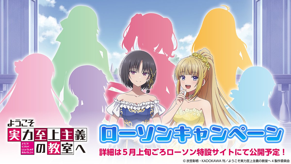 ローソンキャンペーン開催決定🎉

5月12日(火)より、
「ようこそ実力至上主義の教室へ」キャンペーンが
全国のローソン（一部店舗・ナチュラルローソン・ローソンストア100は除く）にて開催決定！

描きおろしイラストを一部先行公開！
詳細は5月上旬ごろローソン特設サイトにて公開予定！

#よう実