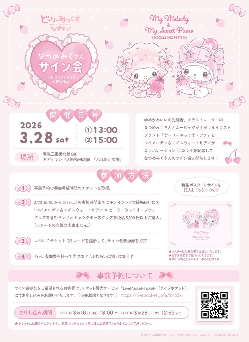 🎀サンリオコーナー🎀 ＼サイン会のお知らせ／ 3/28(土)になつめみく
