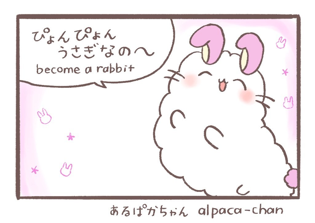(オリジナル)あるぱかちゃん
original `Alpaca-chan'

ピョンピョンうさぎ"Hopping rabbit" 