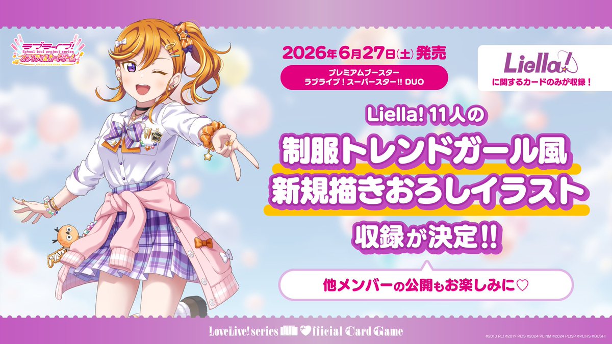 💫ラブカ情報💫 ①「プレミアムブースター ラブライブ！スーパースター