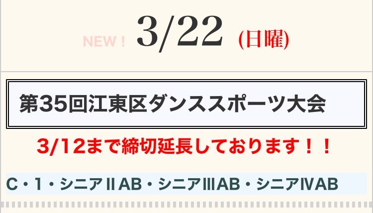 エントリー締め切り延長されました！

まだまだ間に合います！

みなさまのご参加お待ちしています😊

深川スポーツセンター
大体育館

東京都ダンススポーツ連盟のWebサイトにも掲載されてます😄
tokyo-jdsf.org
