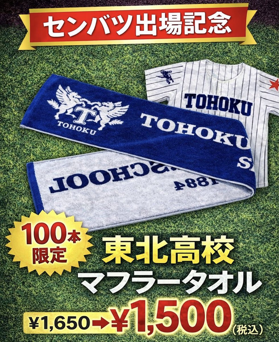 私の母校の東北高校がセンバツ出場⚾️ 応援タオルを販売しています