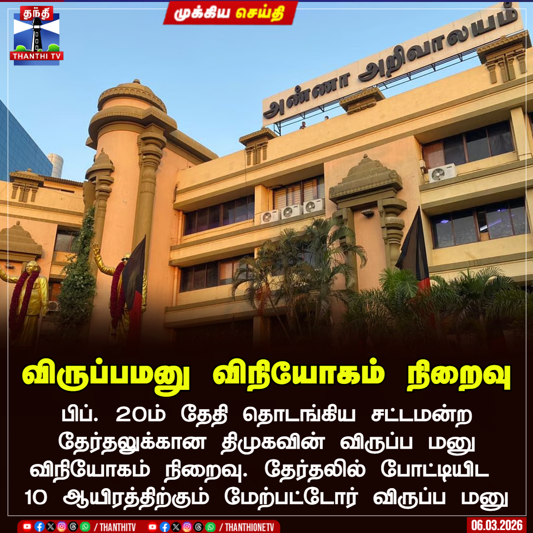 ThanthiTV's tweet image. விருப்பமனு விநியோகம் நிறைவு

பிப். 20ம் தேதி தொடங்கிய சட்டமன்ற தேர்தலுக்கான திமுகவின் விருப்ப மனு விநியோகம் நிறைவு. தேர்தலில் போட்டியிட 
10 ஆயிரத்திற்கும் மேற்பட்டோர் விருப்ப மனு

#dmk   #election2026  #Petition  #ThanthiTV