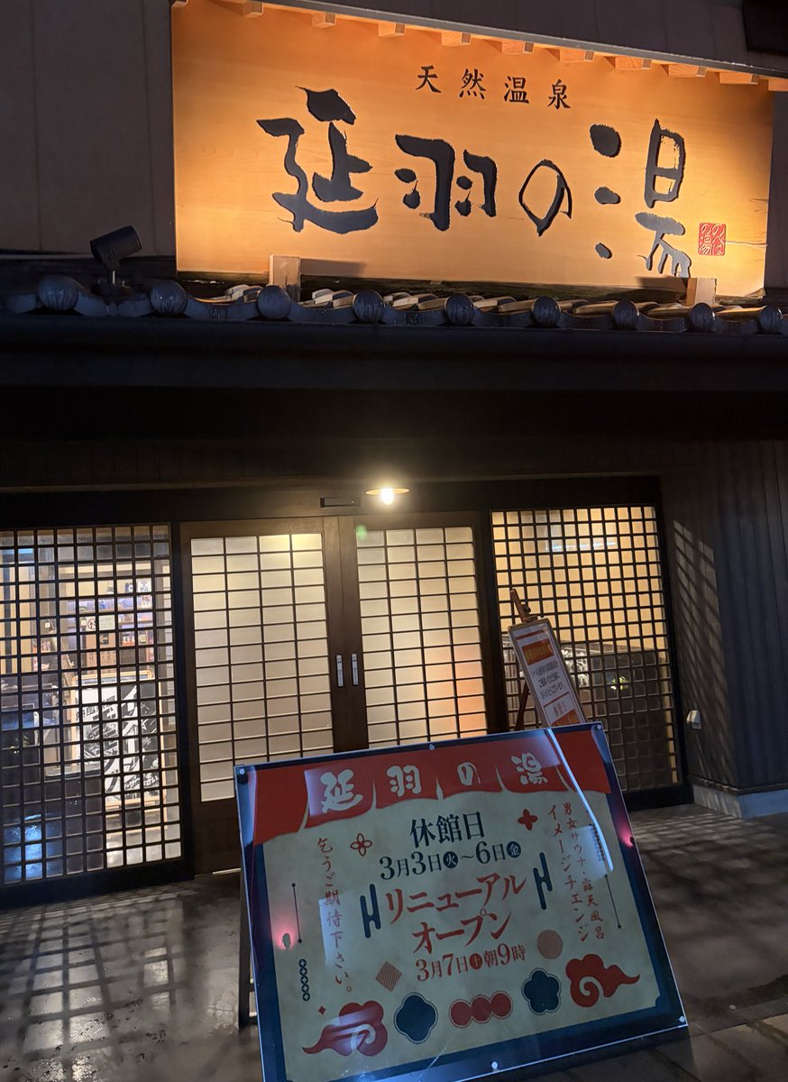 Mrsauner182's tweet photo. 仕事終わりに
#鶴橋延羽の湯

…まさかの休館日。

3/7リニューアルオープンらしい。
これは期待するしかない。

新しいロウリュ、早く浴びたい。

#サウナ #サ活 #大阪サウナ https://t.co/aHzQpMCqPH