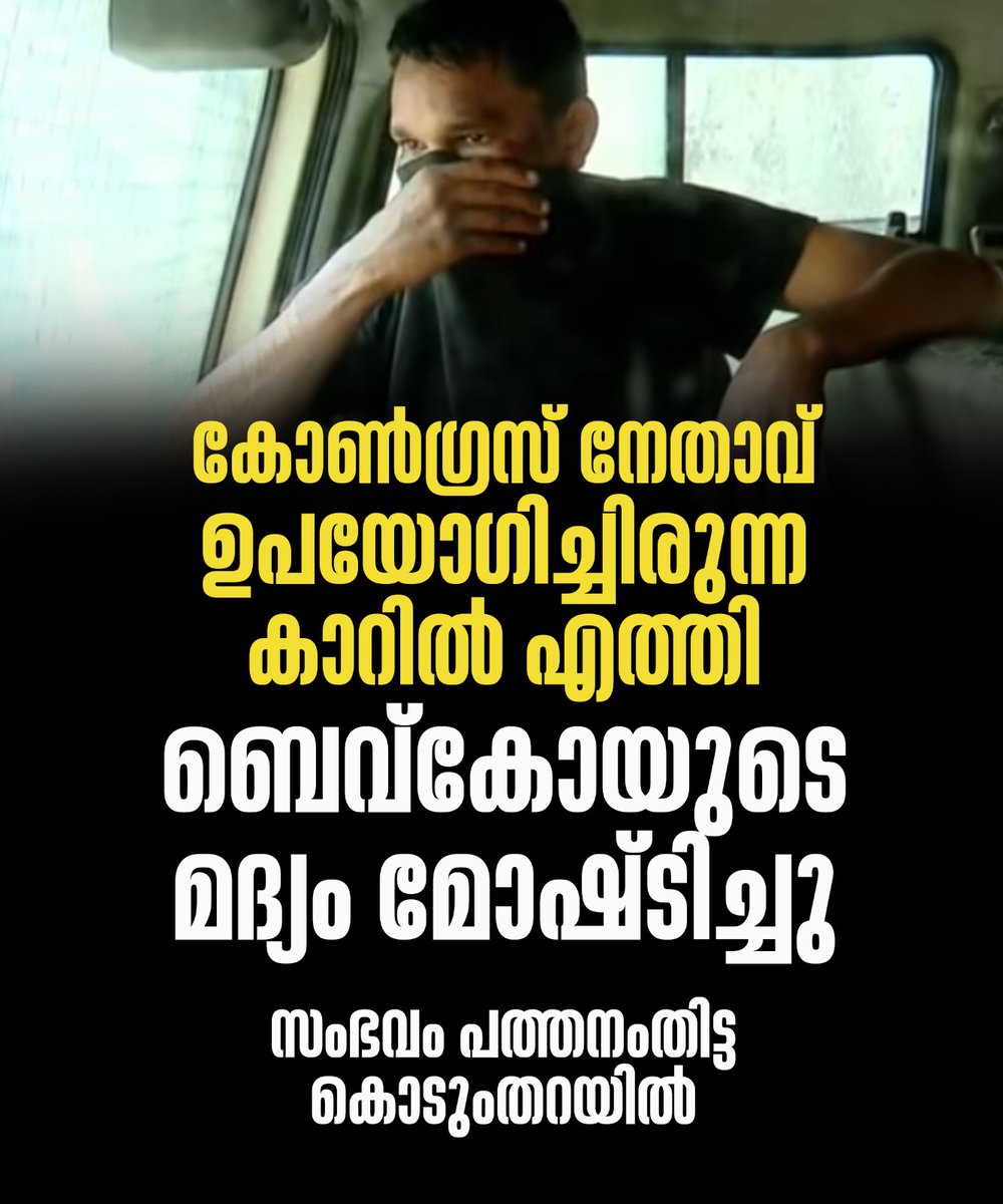 CSK03009588's tweet photo. എങ്ങനെ സാധിക്കുന്നട ഉവ്വേ.....❗
 നിങ്ങൾക്ക് ഇതൊക്കെ......👌❗

കോൺഗ്രസ് നേതാവ് ഉപയോഗിച്ചിരുന്ന കാറിൽ എത്തി
ബെവ്കോയുടെ മദ്യം മോഷ്‌ടിച്ചു.
സംഭവം പത്തനംതിട്ട കൊടുംതറയിൽ.🤣🤣 https://t.co/LlIgvw0Pis