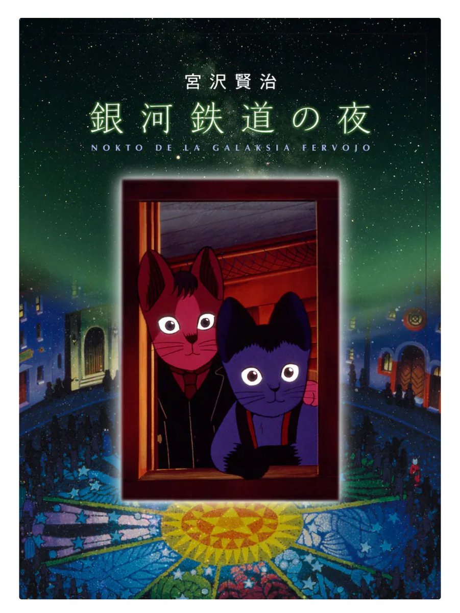 映画 銀河鉄道の夜」(1985年制作) 3月7日14時40分～16時29分にEテレで