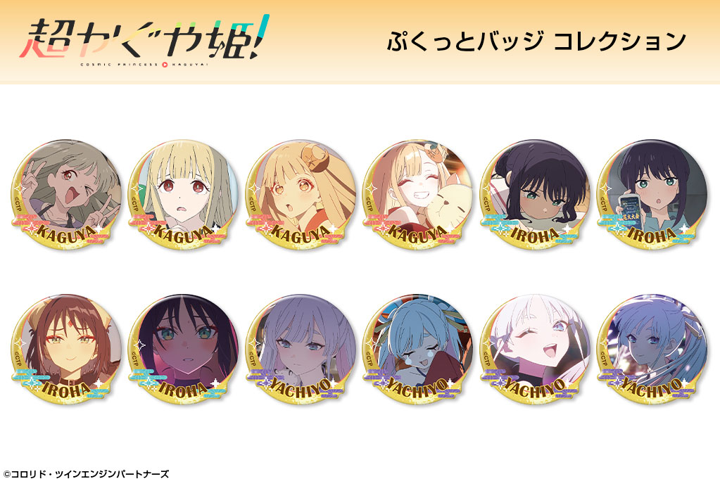 超かぐや姫！』から、 