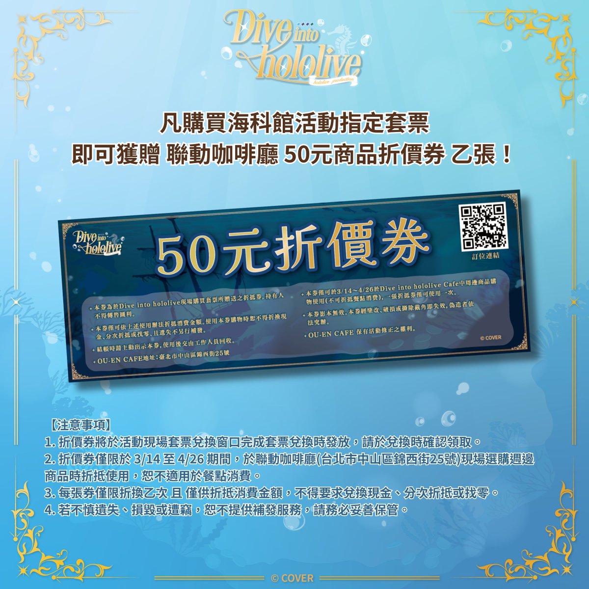 OU_EN_CAFE's tweet photo. 🌊 Dive into hololive「 海科館套票限定禮：聯動咖啡廳商品折價券 」

你聆聽到海洋的呼喚了嗎？
還沒來海科館親自感受這片蔚藍嗎？

在潮汐與星光交織的地方，我們為你準備了一份藏在浪花裡的禮物~
期望你一起和我們踏入這場關於海洋的奇幻旅程💙

限定套票火熱販售中！
ibon：https://t.co/ai6aMXxPJU
KKTIX：https://t.co/zXyoh7TYvC

📌Dive into hololive活動期間：2026年2月27日到2026年3月27日
📌Dive into hololive活動地點：國立海洋科技博物館
📌Dive into hololive活動地址：基隆市中正區北寧路 367號

#CAPSULE #OUENEVENT #OUENCAFE #VTuber #diveintohololive ​
#合作商品💫