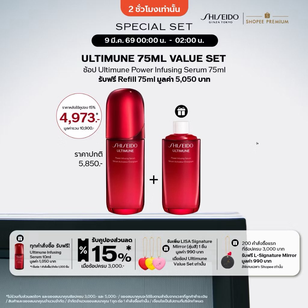 dayodyo's tweet photo. โปรนี้คุ้มมาก 🤩  9 มี.ค. 69 เวลา 00.00-02.00 น. ซื้อ SHISEIDO ULTIMUNE POWER INFUSING SERUM 75ML รับฟรีตัว Refill 75 ml อีก 1 อัน ⚡️แถมได้กระจกหัวใจน้องลิดแบบสุ่มด้วย กดใส่ตะกร้ารอไว้ได้เลยคุ้มมาก

พิกัด https://t.co/TQfYmaUV2V

#ULTIMUNE 
#LISAwithULTIMUNE 
#LISAxSHISEIDO #LISA https://t.co/za4Ih2UngT