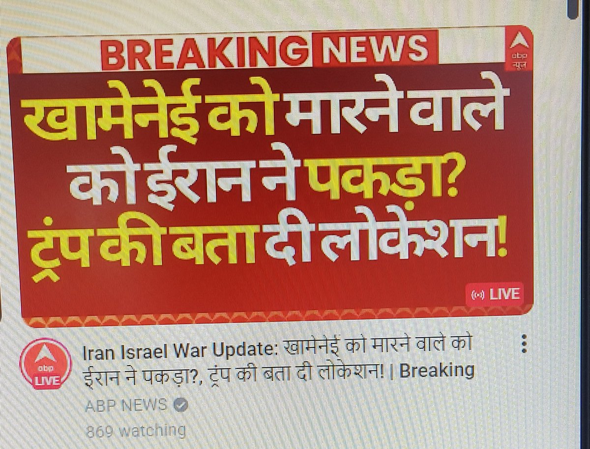 Absolutely shameful journalism.

Using cheap, sensational clickbait thumbnails like “खामेनेई को मारने वाले को ईरान ने पकड़ा?” just to fool viewers into clicking. No credibility, no responsibility — just TRP hunger.

This third-rate style of reporting turns serious global issues