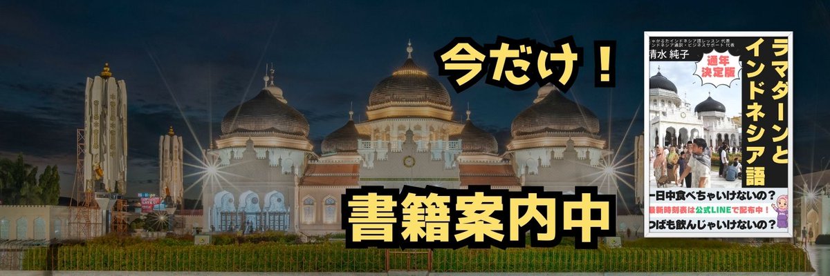 alianisa's tweet photo. 「じゃかるたインドネシア語レッスン」の清水です。 ラマダーンの金曜の夜、ようやく一息🌸
この度、電子書籍「ラマダーンとインドネシア語」を公開しました。 30年近のインドネシア生活から得た文化と語学です😊

週末のお供に😃→https://t.co/93Y1eb2uAF

#インドネシア語 #ラマダン #電子書籍 https://t.co/saBYG45un5