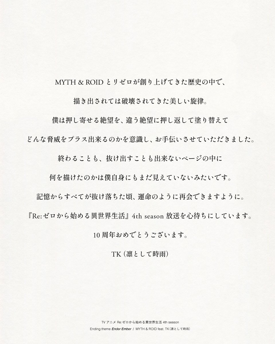 sigure_official's tweet image. 2026年4月放送開始
TVアニメ『Re:ゼロから始める異世界生活』4th season 
エンディングテーマにTK (凛として時雨) 参加決定！
━━━━━━━━━━━━━

MYTH &amp;amp; ROID feat. TK (凛として時雨)
新曲「Ender Ember」

📹EDテーマPV(ショート)公開！
youtube.com/shorts/JTqBNV6…
#リゼロ #rezero