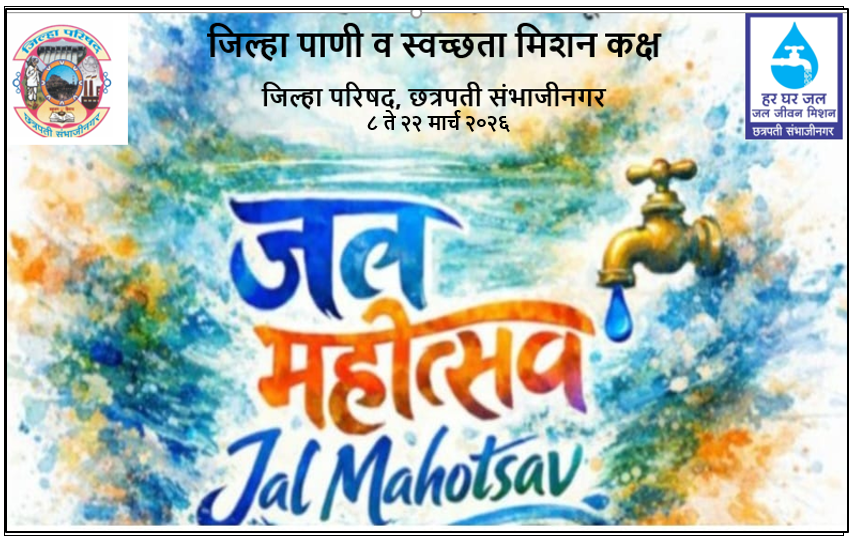 pdjjmabd's tweet photo. #JalJeevanMission #HarGharJal #HarGharNalSeJal..
@jaljeevan_
@gssjodhpur
@prahladspatel
@MoJSDDWS
#jaljeevanMission
@iamvikassheel
@MojSDDWS
@pibwater
@WssdMaharashtra
छत्रपती संभाजीनगर -८ ते २२ मार्च 2026 दरम्यान जिल्ह्यात साजरा होणार 'जल महोत्सव https://t.co/NTuzF5B3BF