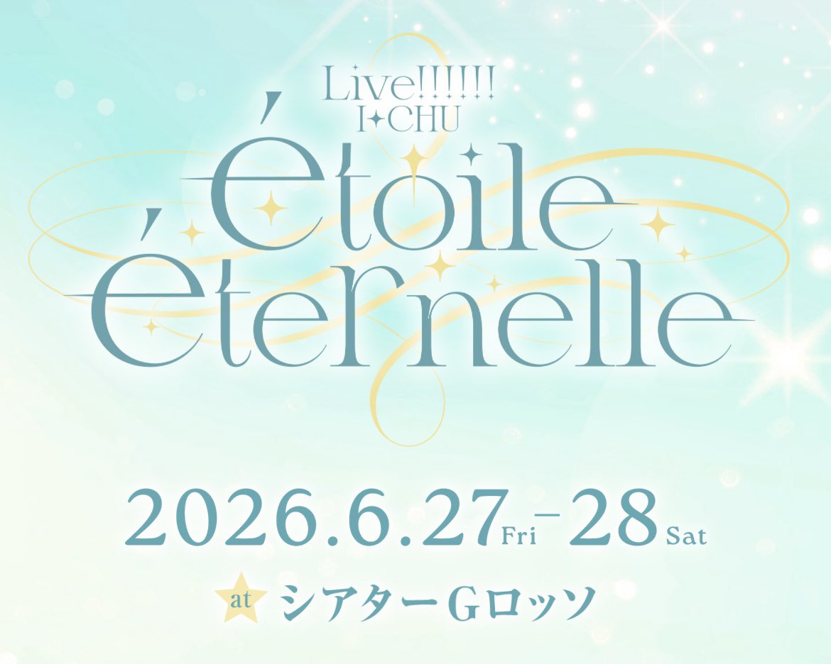 📣情報解禁🌞 舞台アイ☆チュウ ファイナルライブ 「LIVE!!!!!!アイ