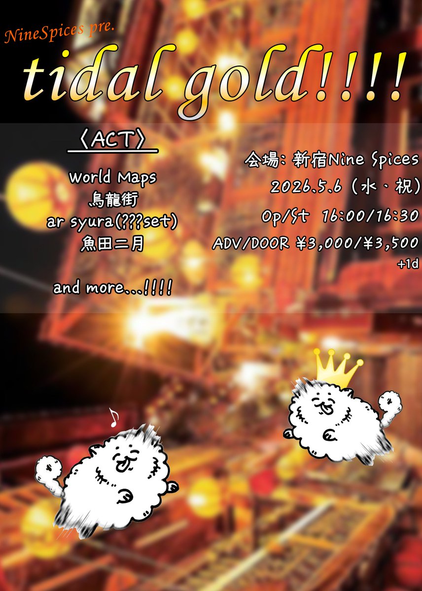 【GWのビッグ・イベント解禁👑】

5/6（水・祝）
新宿Nine Spices
Nine Spices pre. 「tidal gold !!!!」

OPEN/START 16:00/16:30
ADV/DOOR ¥3,000/¥3,500 (+1d）

【ACT】
World Maps <a href="/WorldMaps_/">World Maps🏔</a>  
烏龍街 <a href="/oolongtownchan/">烏龍街/Oolong Town</a>  
ar syura (???set) <a href="/this_arsyura/">ar syura</a> 
魚田二月 <a href="/uotanitsuki/">魚田二月</a> 
（and