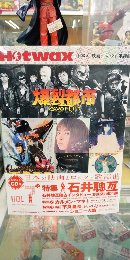 本店からです🤗 🌏️Hotwax 日本の映画とロックと歌謡曲❗️入荷しま