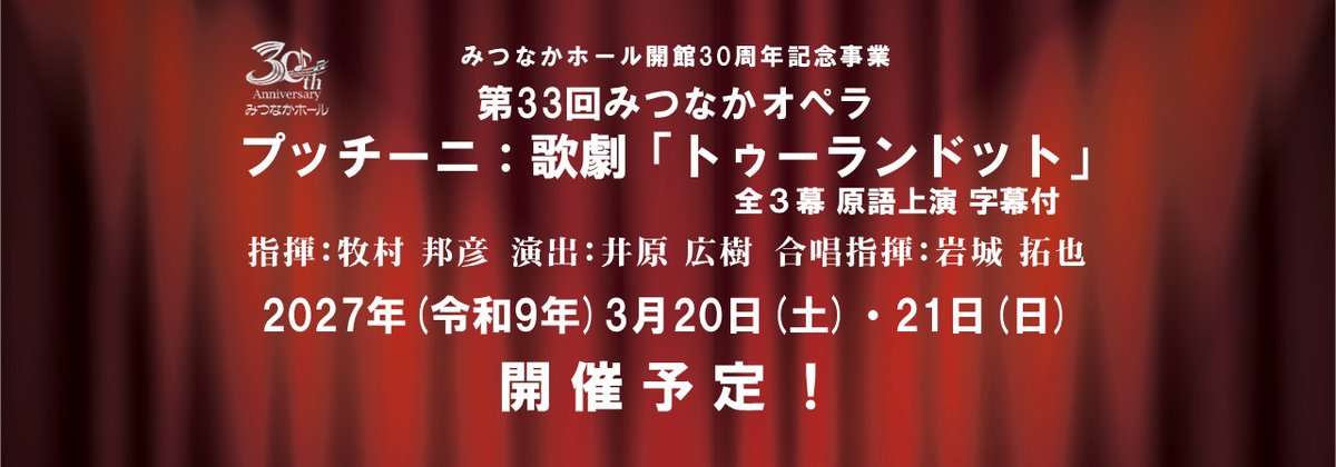 ＼速報／
2024年初夏に発生したホール空調設備機器の故障により公演中止となりました
第33回 #みつなかオペラ
プッチーニ：歌劇「#トゥーランドット」は
来年2027年3/20（土）・21（日）
に上演予定として準備を進めております。

x.gd/TMgCS