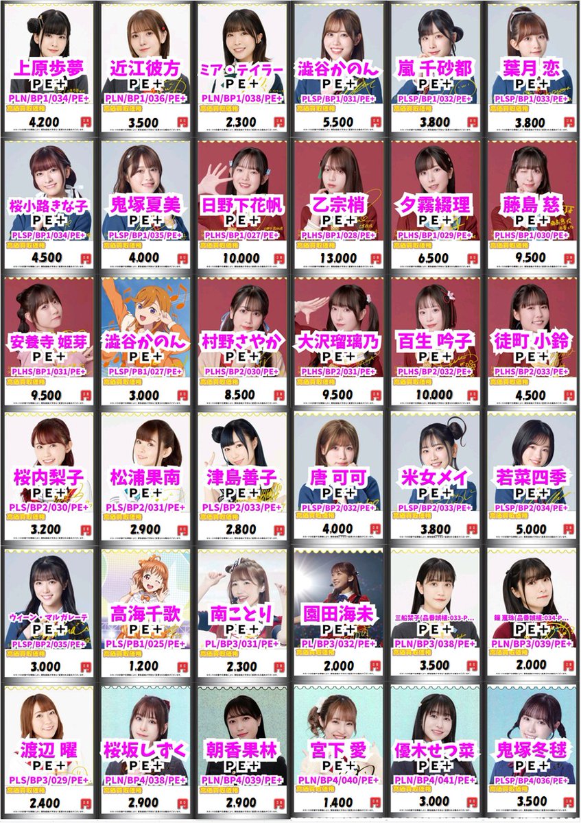 ラブカ 買取情報②】 ラブカ買取募集中です✨✨ 🔸上原歩夢【LEE