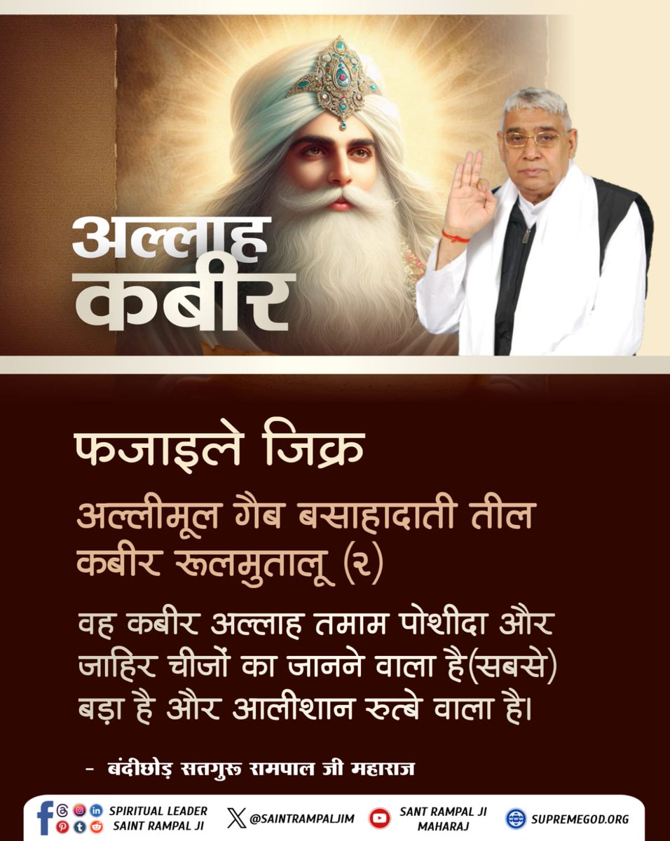 Badal310596's tweet photo. सूरह फुरकान—25 आयत 59 में लिखा है कि (हे मुहम्मद) अल्लाह ने सारी कायनात को छः दिन में उत्पन्न किया। फिर आसमान में तख्त (सिंहासन) पर जा बैठा। उसकी (खबर) सम्पूर्ण जानकारी किसी (बाखबर) जानकार यानि तत्त्वदर्शी संत से पूछो।(जानो)
#कुरानमें_अल्लाहकबीर_का_जिक्र

Baakhabar Sant Rampal Ji https://t.co/rh3E5Aaxl9