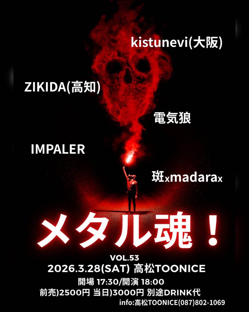 kitsunevi_japan's tweet photo. 🦊INFO🦊
2026.3.28 (SAT) 高松TOONICE

[メタル魂！vol.53]

🔥ACTS🔥

ZIKIDA(高知)
IMPALER
電気狼
斑×madara×
kitsunevi

OPEN/START 17:30/18:00
ADV/DOOR ¥2,500/¥3,000+1drink ¥600 

https://t.co/zomyoVyvPu https://t.co/liwiDPmyMC