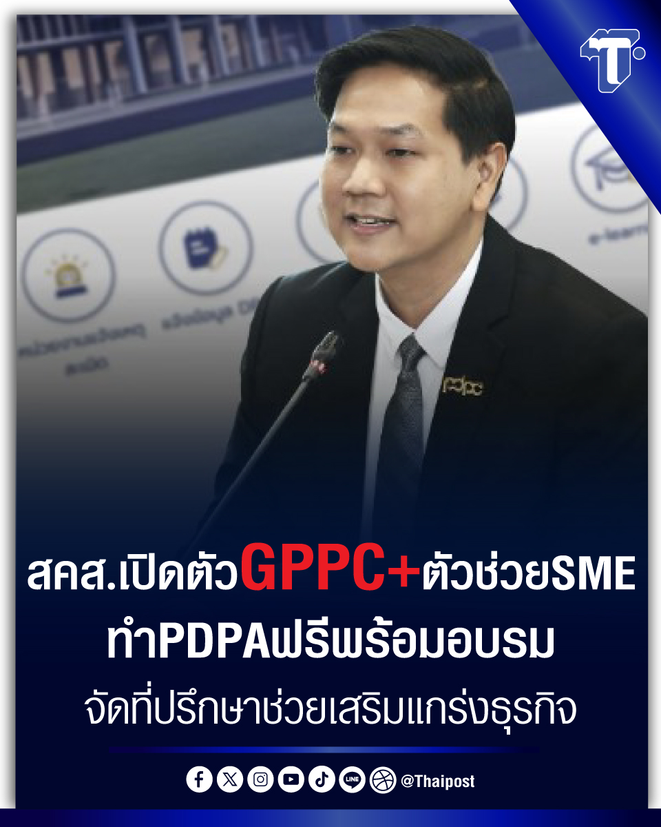 thaipost's tweet photo. สคส.เปิดตัว GPPC+ ตัวช่วย SME ทำ PDPA ฟรี พร้อมอบรม–จัดที่ปรึกษาช่วยเสริมแกร่งธุรกิจ
#PDPC #เอสเอ็มอี #ออนไลน์ #ธุรกิจ #เศรษฐกิจ
https://t.co/ROm8eJc5GC https://t.co/CccLKQKMjM