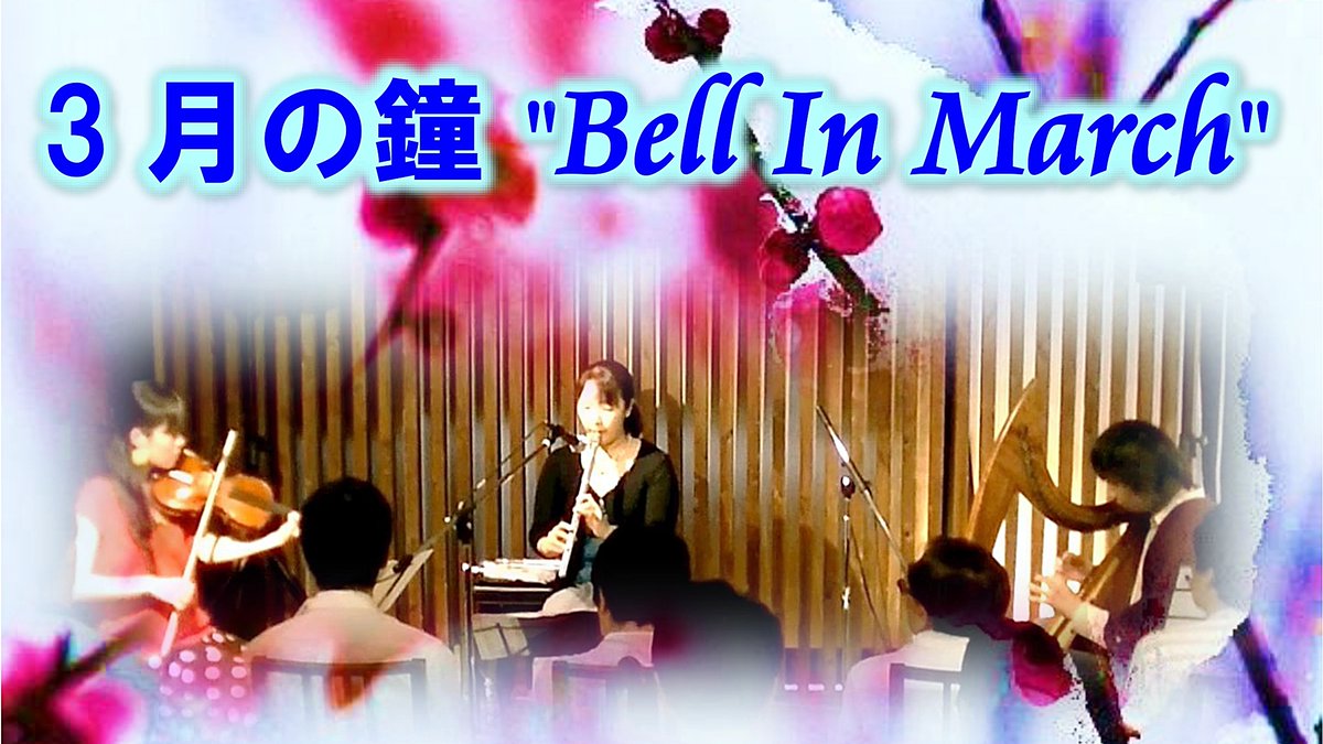 ひと雨ごとに春の足音が近づいてくる季節
5thソロ「蒼を奏でる」から収録と同じフェオエのライブで "3月の鐘" の映像をアップしました

youtu.be/CXAN03vTTPk

#ホイッスル #フィドル #ハープ #ティンホイッスル #バイオリン #アイリッシュハープ #ケルト音楽 #ケルト #ヴァイオリン #雪解け #春