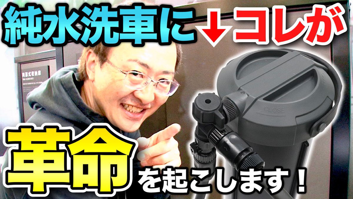 純水と水道水を切り替えられるパーツが登場します。 #純水器