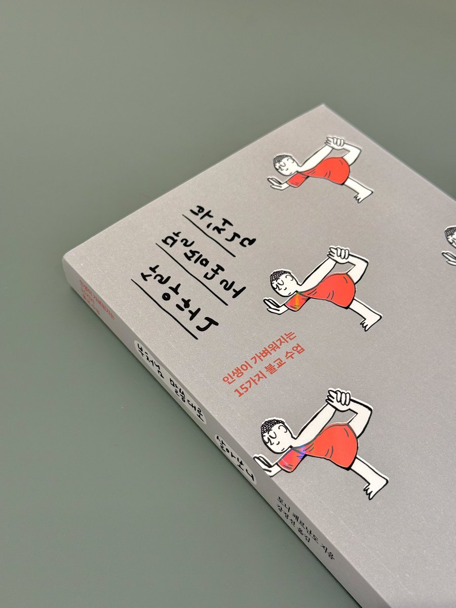 mood_swiing's tweet photo. #RT이벤트 #광고
📖RT하신 5분께 〈부처님 말씀대로 살아보니〉를 보내드려요

마음의 고통 속에서 삶을 조금 더 지혜롭게 살아갈 수 있는 ‘부처의 조언’을 담은 책📚
↳ https://t.co/yxsLKUgbd3

출간 기념 이벤트로 귀여운 스티커도 같이 오니까 마음 수련이 필요하신 분들께 매우 추천,,🙏🏻 https://t.co/8GMzMXezbI