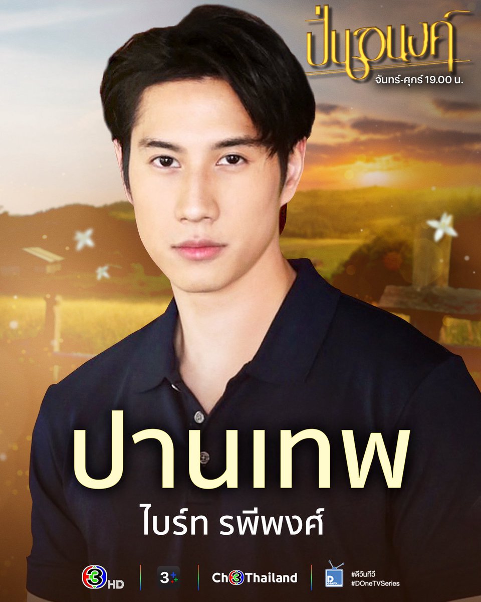 เปิดทีวีรอเจอคุณปานเทพแล้วครับ📺

#brightrpp #ปิ่นอนงค์EP1