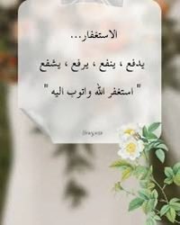 #الاستغفار_يحقق_لك_المعجزات الاستغفار مفتاح للفرج وباب للمعجزات التي لا نتوقعها.
حين يكثر العبد من قول “أستغفر الله” بقلب صادق، تتبدل همومه راحة، وضيق صدره سعة،وتفتح له أبواب الخير من حيث لا يحتسب.
أكثروا من الاستغفار، فربّ دعاء بين “أستغفر الله” ودمعة صادقة يصنع معجزة في حياتكم