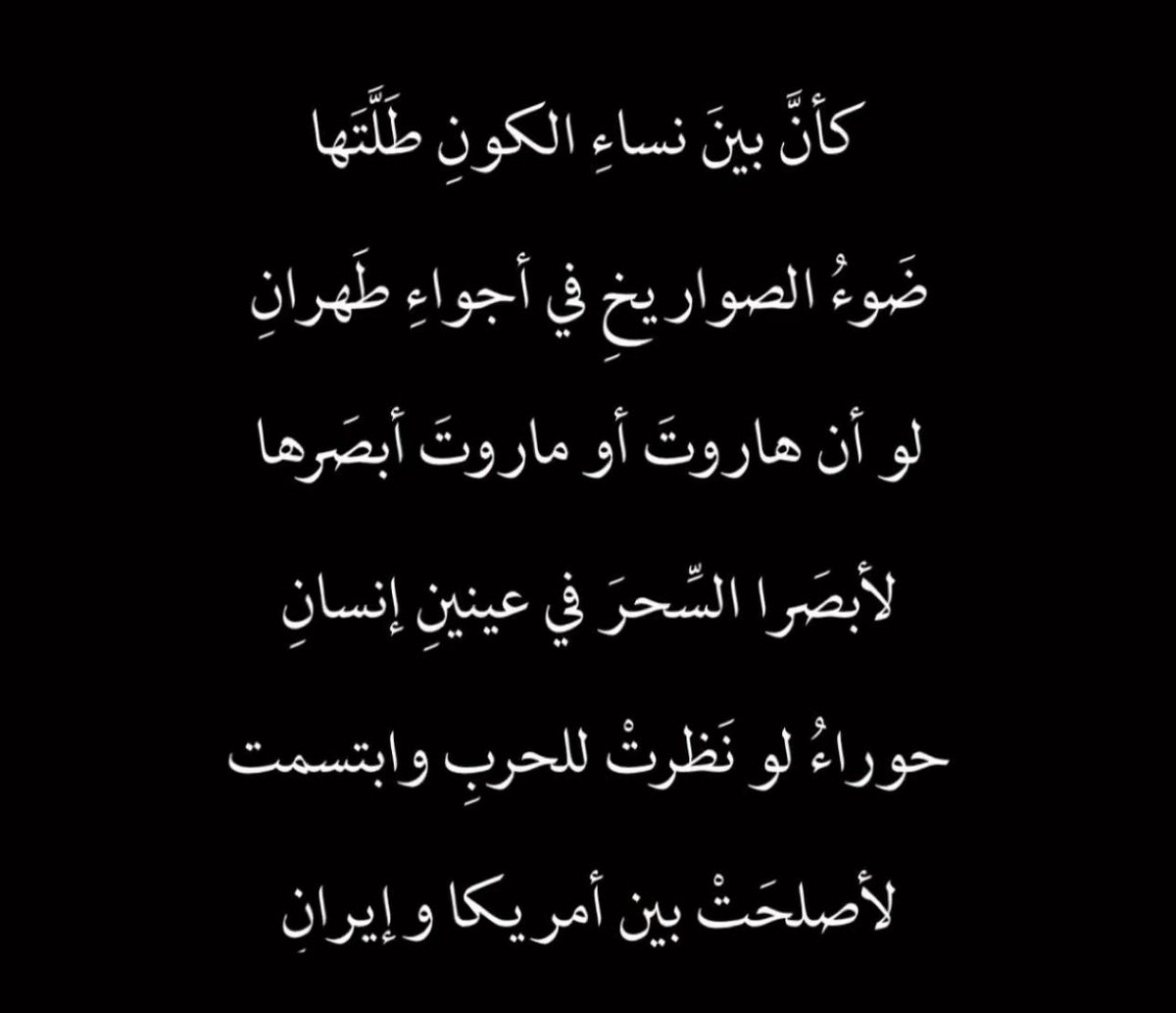 aymanotta1's tweet photo. #IranWar 
#امن_الخليج_خط_احمر 
#أمريكا 
#شعر
#الحرب_العالمية_الثالثة https://t.co/dNCnFHt2va