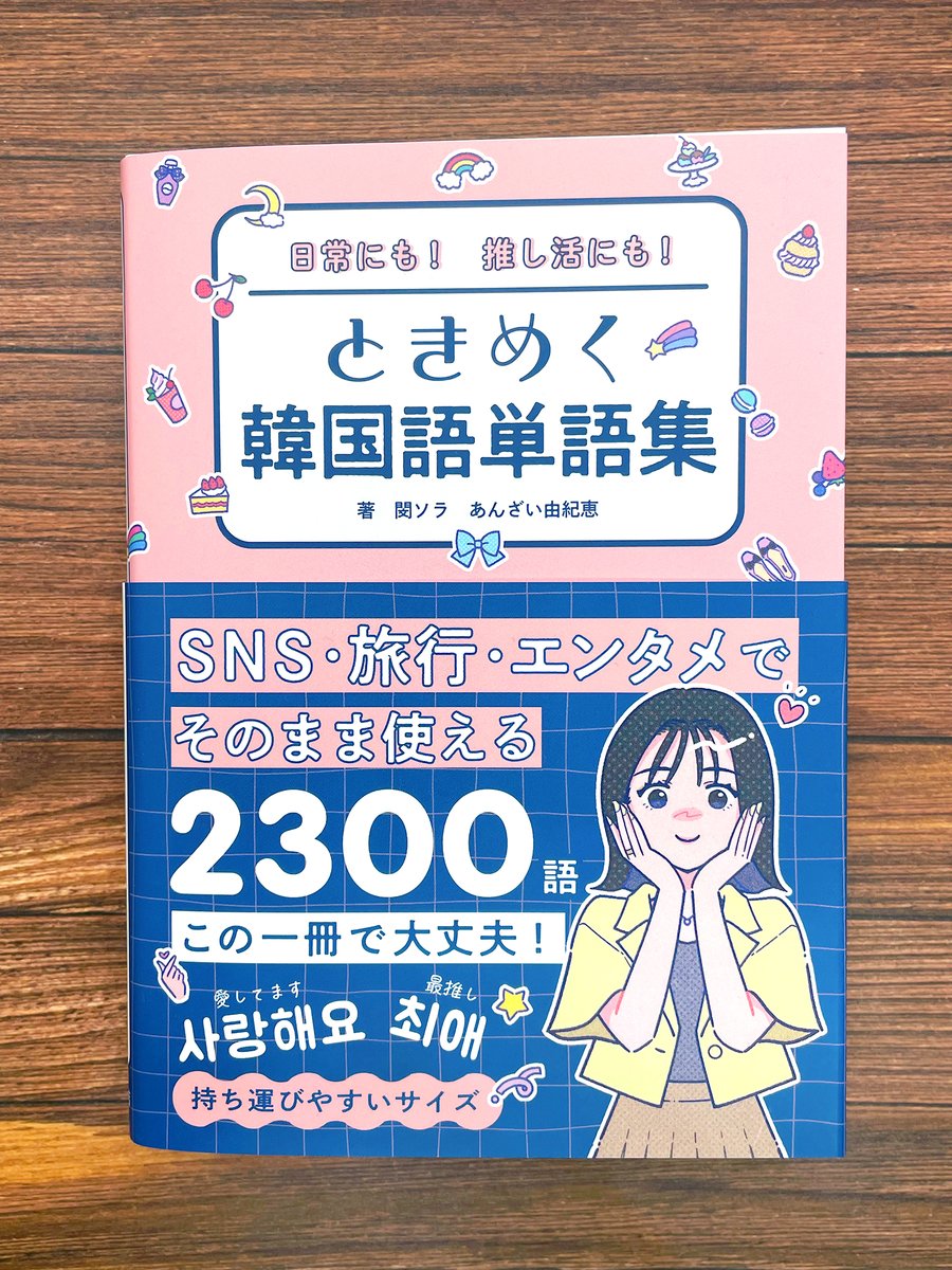お仕事お知らせ📕】 「日常にも！推し活にも！ときめく韓国語単語集