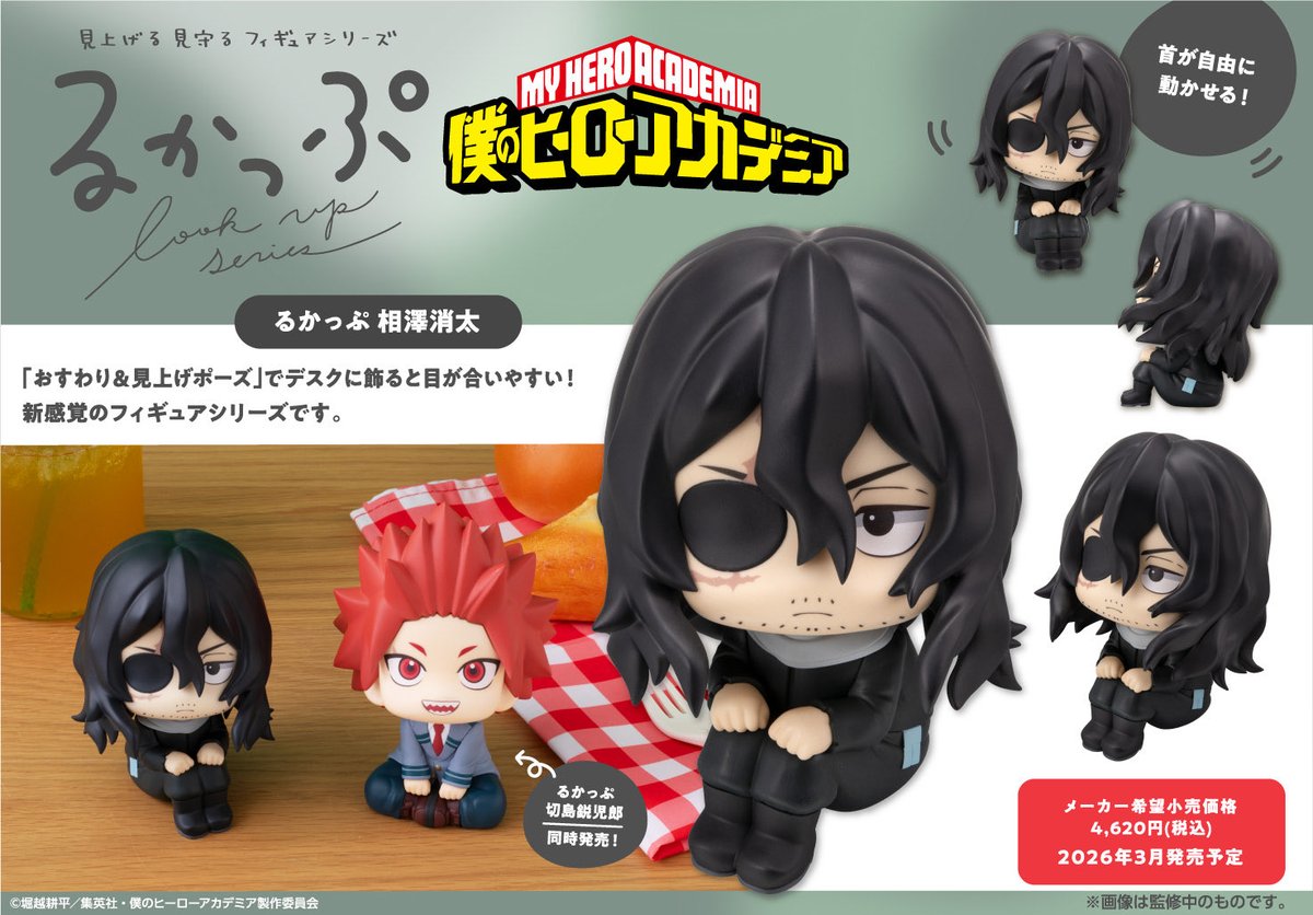 るかっぷ 相澤消太 今月3月20日(金)頃発売予定 各ショップにてご予約