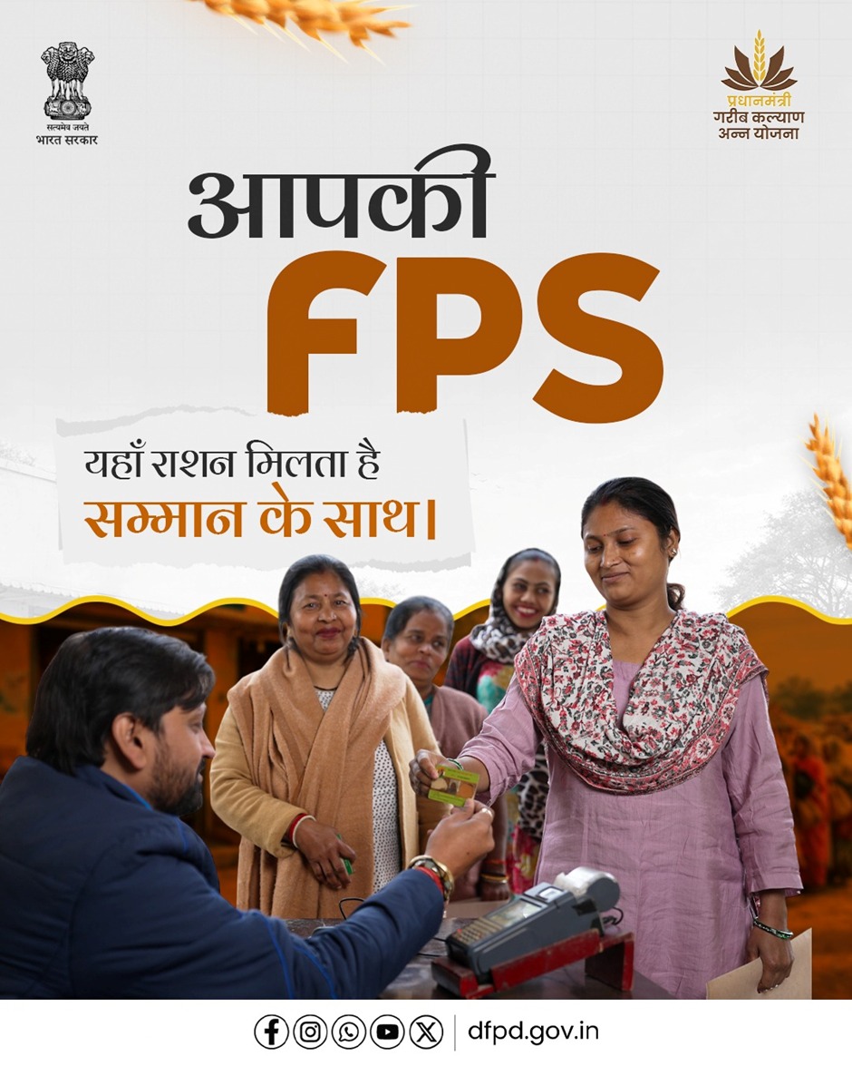 राशन की दुकान  (FPS) सिर्फ राशन देने की जगह नहीं, बल्कि आपके अधिकारों की सुरक्षा का केंद्र है। यहां हर लाभार्थी को सम्मान और पारदर्शिता के साथ सेवा मिलती है।
आपकी FPS, आपकी सेवा में।
#DFPD #FoodSecurity #PMGKAY