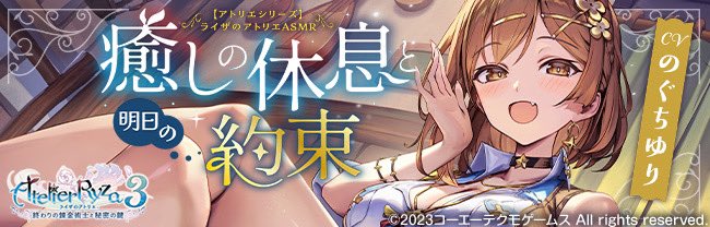 このたび「ライザのアトリエ ASMR ～癒しの休息と明日の約束～」が「DLsiteアワード2025」の音声作品カテゴリ新人賞に選ばれました🎉

応援してくださったみなさん、ありがとうございます✨ #ライザ

▪️詳細は
dlsite.com/home/work/=/pr…