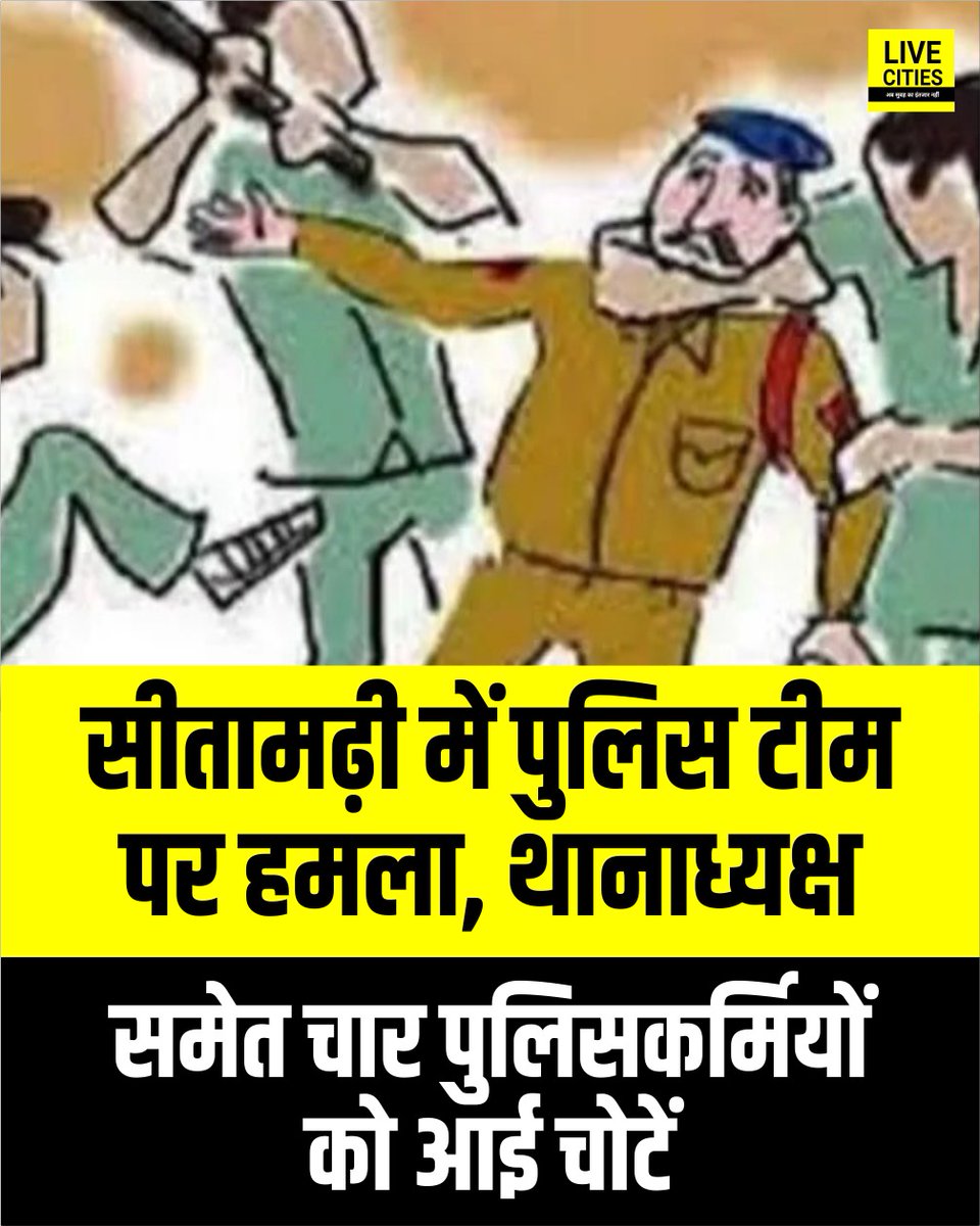 Live_Cities's tweet image. सीतामढ़ी में सुरक्षा बलों पर हमला होने से हड़कंप मच गया. एक पुलिस टीम पर अचानक हमला हुआ, जिसमें थानाध्यक्ष समेत चार पुलिसकर्मी घायल हो गए. घायल पुलिसकर्मियों को तुरंत इलाज के लिए अस्पताल पहुंचाया गया, और इलाके में तनाव की स्थिति बनी हुई है...

#Sitamarhi #DSP #SitamarhiPolice