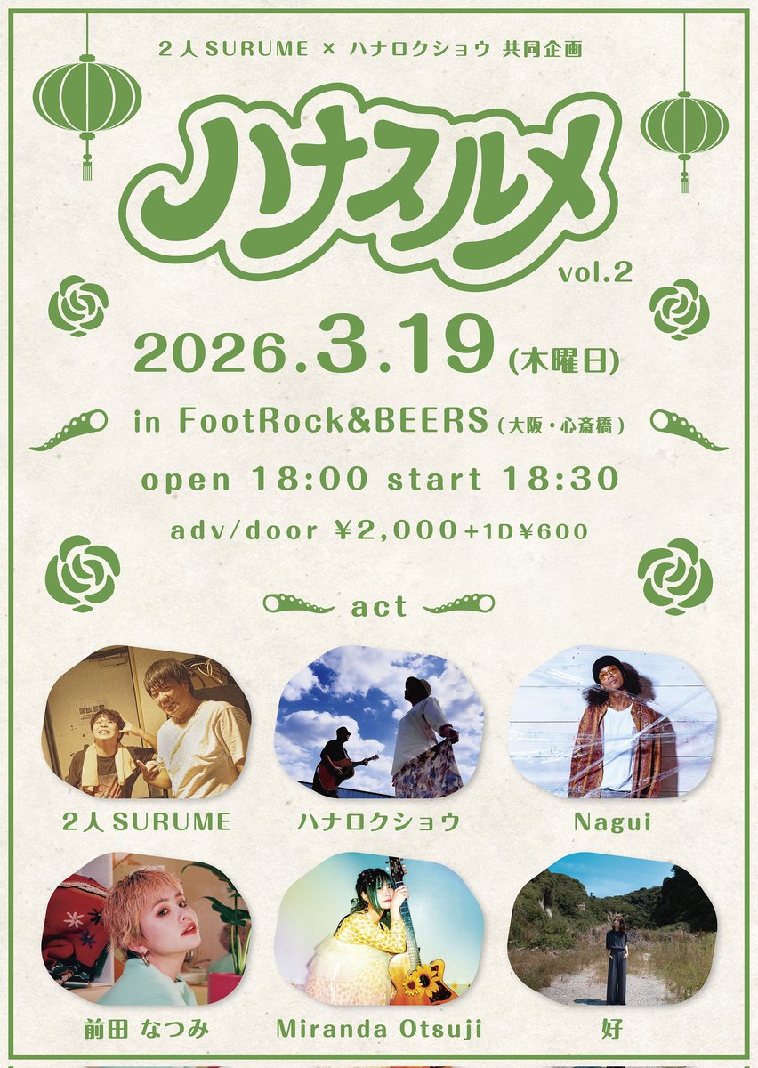 surume_official's tweet photo. 🔥3月はこちら🔥

2026/3/19(木) FootRock＆BEERS

 2人SURUME×ハナロクショウ共同企画

『ハナスルメ』vol.2

OPEN/START 18:00/18:30
adv/door ¥2,000+1D ¥600円

act.
ハナロクショウ
Nagui
前田なつみ
Miranda Otsuji
好
2人SURUME

お取置はDM迄お願い致します📩
お待ちしております🦑🦑 https://t.co/Hcv4Y95TvQ