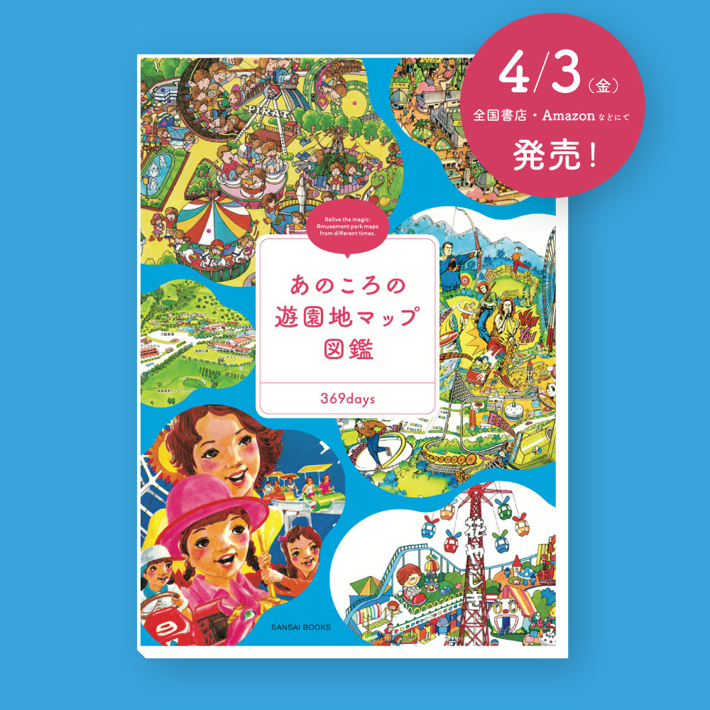mikko(369days)🎠4/3『あのころの遊園地マップ図鑑』発売！ tweet media