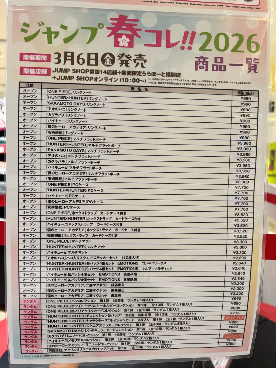 ジャンプ春コレ!!2026】 JUMP SHOP大阪天王寺店 完売状況 3/6(金)閉店