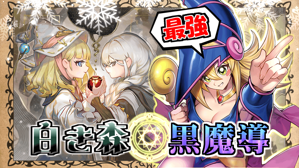 黒魔導のカーテンを採用した『白き森』の構築＆展開を徹底解説した動画