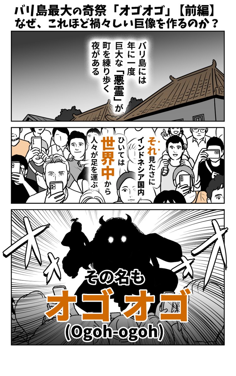 バリ島の奇祭「オゴオゴ」が凄い。【前編】  
なぜ、これほど禍々しい巨像を作るのか?(1/2) 