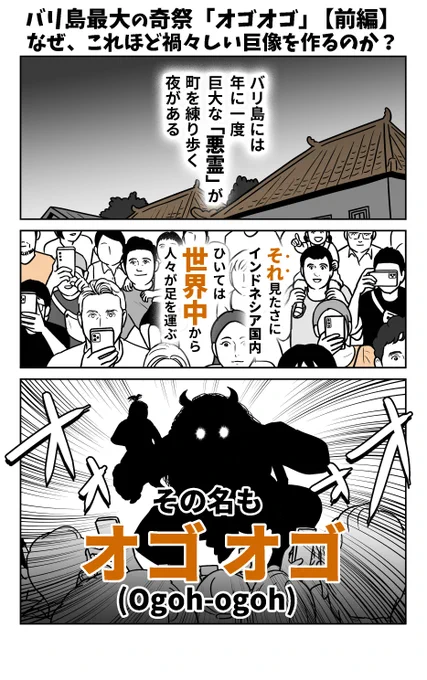 バリ島の奇祭「オゴオゴ」が凄い。【前編】  
なぜ、これほど禍々しい巨像を作るのか?(1/2) 