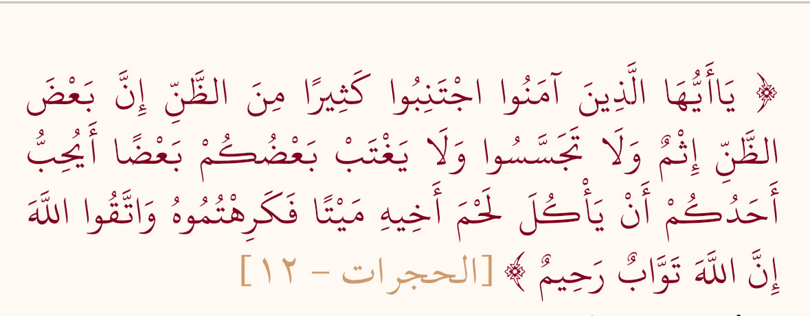Ana1443_'s tweet photo. من يريد ذنوباً لاحصر لها فليعتمد سوء الظن في معاملاته مع الناس، وسوء الظن تهمه تملئ القلب تجاه شخص وتفضي إلى التجسس والغيبة والظلم وتظهر آثارها على نظراتك وسلوكك بدون أسباب حقيقية ولا قرائن، اساسها هو استنتاجات من سوالف أو ربما غيرة او بُغض وعدم تقبل لذاك الشخص. https://t.co/2cgff7dJhy