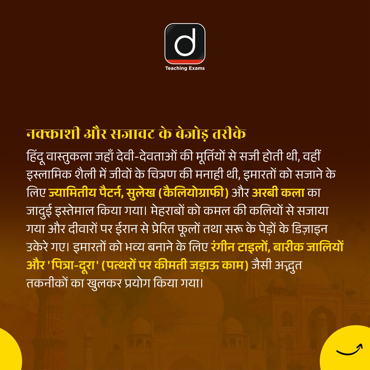 Drishtiteaching's tweet image. इंडो-इस्लामी वास्तुकला दो महान सभ्यताओं के संगम की अद्भुत कहानी है- जहाँ गुंबदों की गूंज, मीनारों की ऊँचाई और नक्काशी की बारीकी इतिहास को जीवंत बना देती है।

#IndoIslamicArchitecture #IndianHeritage #TajMahal #MughalArchitecture #IndianHistory #CulturalFusion #ArchitecturalMarvel