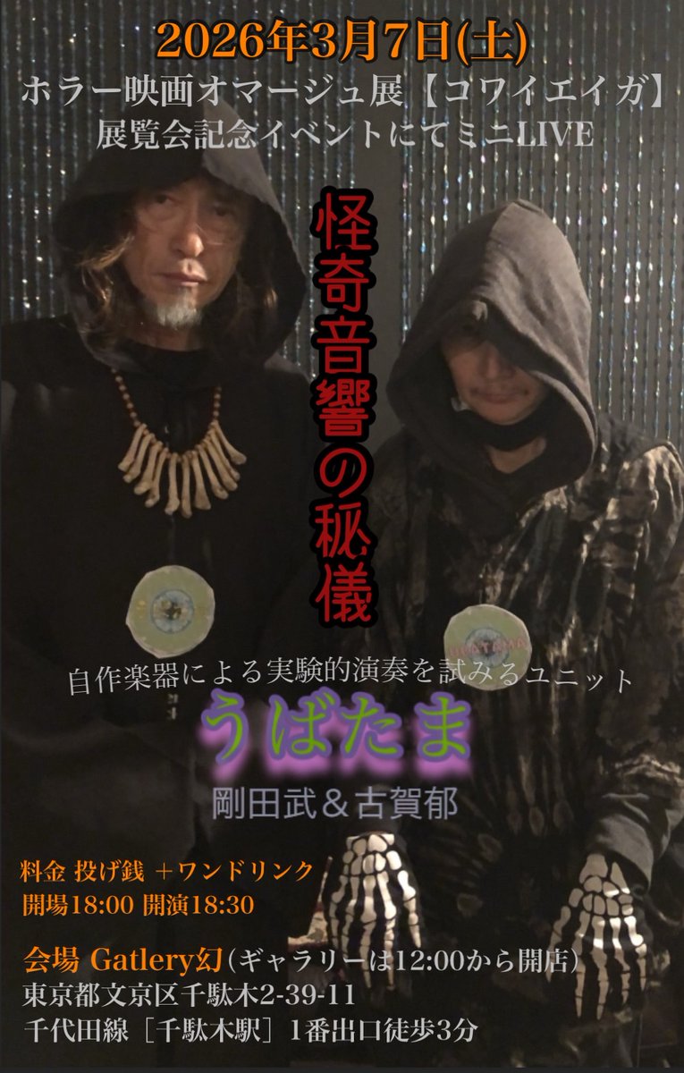 【🎪3/7(土)開催 イベント】
明日はこちら！
うばたま Live「怪奇音響の秘儀」
3月7日(土) / 開演 18:30 （画廊開店 12:00）
出演： うばたま（剛田武 <a href="/mirokristel/">ひろミサ✰剛田武</a> ＆ 古賀郁 <a href="/KK_kaoru_koga/">古賀 郁</a> ）
・投げ銭制（別途 1ドリンクのご注文お願いします）
・ご予約不要で当日ご参加いただけます