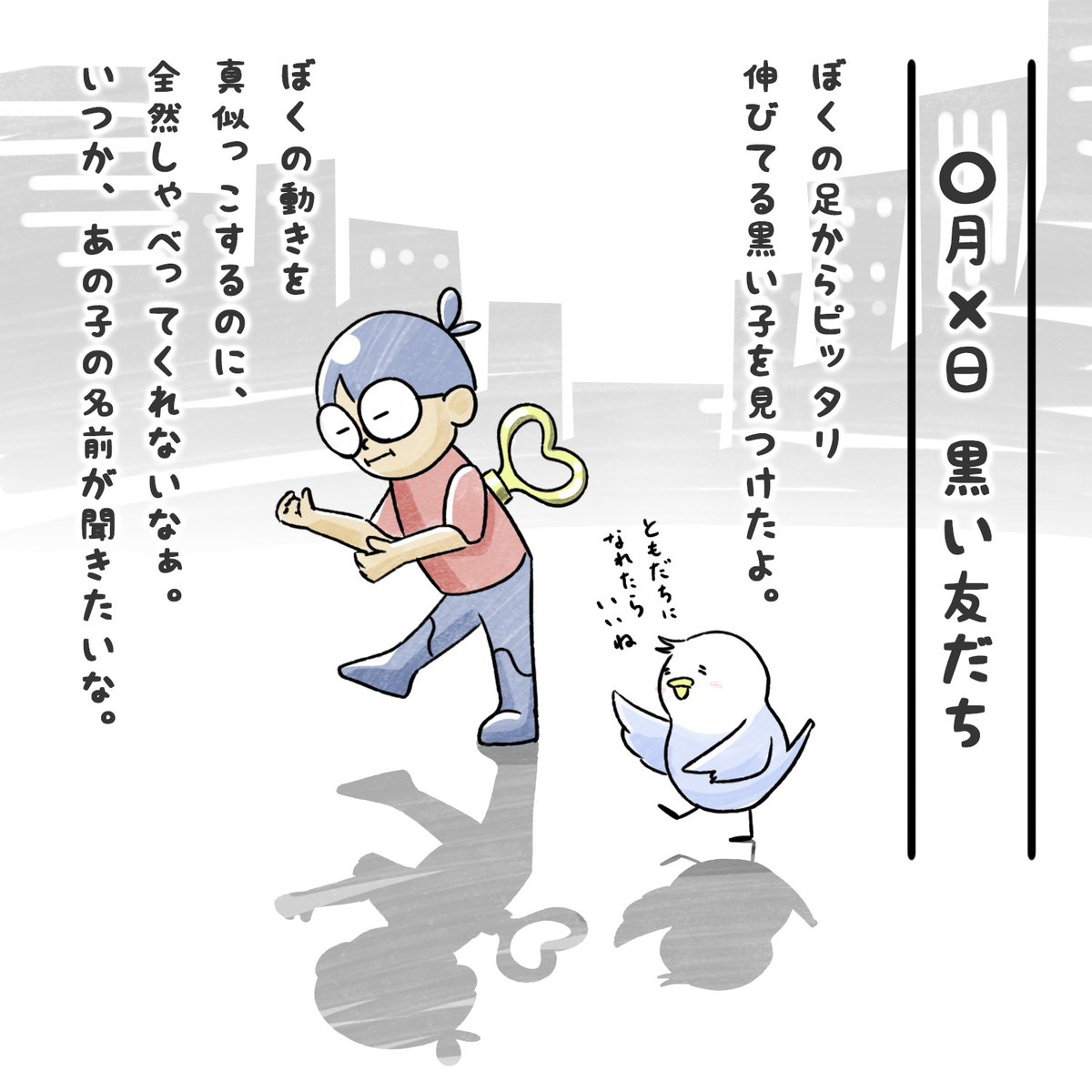 ides_official's tweet photo. だんだんと、おひさまの光がぽかぽかしてきましたね☀️
自分の「かげ」を、新しいおともだちだと思っているノンちゃん。
「おなまえ、なんていうのかな？」と、
しゃべってくれない黒い子に
一生けんめい、心をよせているみたいです☺️
どこへ行くにも、ずーっとついてきてくれる
ふしぎな「黒いおともだち」。
そんなピュアな姿に、ついふふっと癒されてしまいます✨
#かげふみ #ほっこり #ノンちゃん #プリンパ #イラスト #日常の癒し #かわいい勘違い #お散歩 #マンガが読めるハッシュタグ #人間勉強中