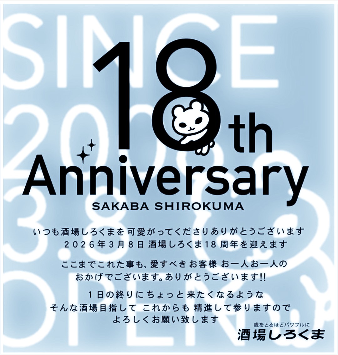 3/8(日)酒場しろくまは18周年です
この日は18:00より
オープンいたします✨
いつもありがとうございます😊
タイミング合いましたらぜひぜひ♡
#酒場しろくま
#野江内代