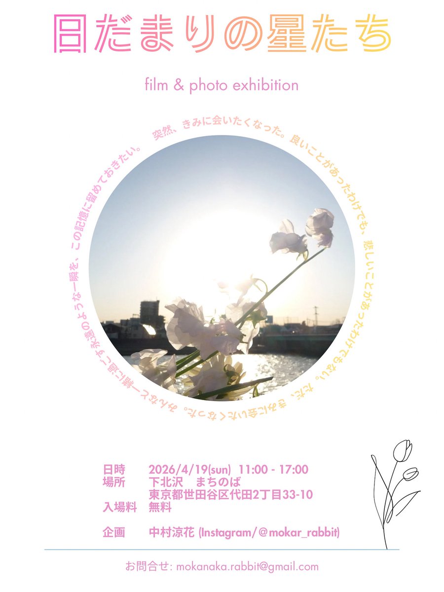 これまで出逢った人、これから出逢う人
みんなに感謝を伝えたくて展示をやります！ぜひ来てね
💫💐
映像写真展
『日だまりの星たち』

日時：2026年4月19日(日) 11:00〜17:00
会場：下北沢　まちのば
東京都世田谷区代田2丁目33-10
入場料：無料
問合せ：mokanaka.rabbit@gmail.com

#写真展 #下北沢