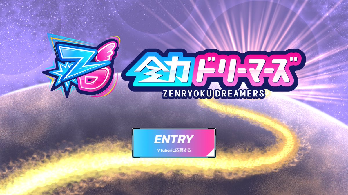 全力ドリーマーズ【公式】 tweet media