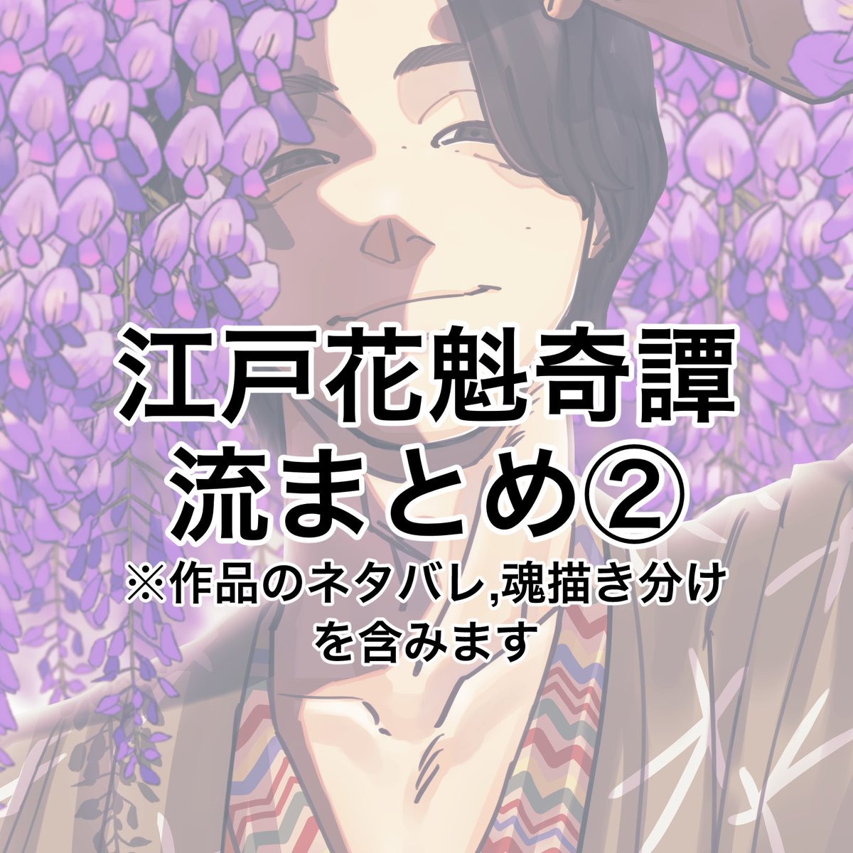 ymu31's tweet photo. 江戸花魁奇譚/流 絵まとめ②
※ネタバレ,魂描き分け含む
https://t.co/iUfAc7IfxC https://t.co/JTmNUvp2vO